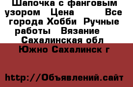 Шапочка с фанговым узором › Цена ­ 650 - Все города Хобби. Ручные работы » Вязание   . Сахалинская обл.,Южно-Сахалинск г.